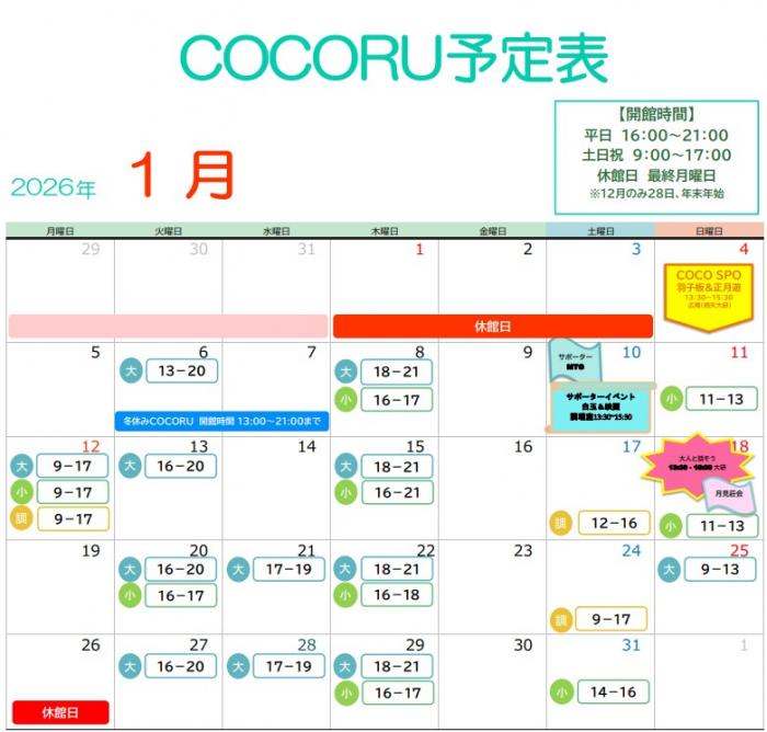 ココルカレンダー1月