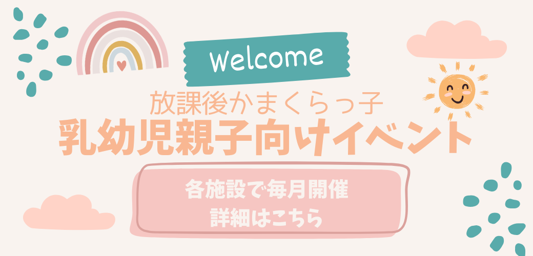 乳幼児イベント