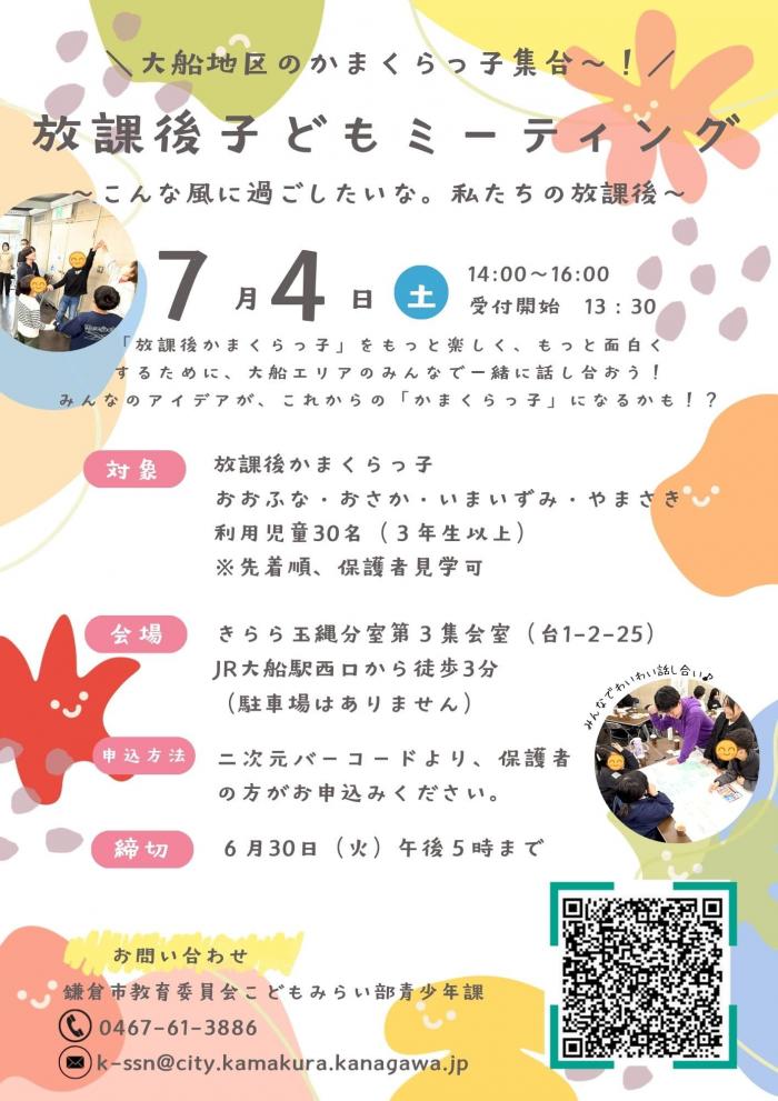 子どもミーティング大船
