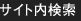 サイト内検索