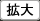 拡大