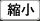 縮小