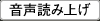 音声読み上げ