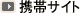 携帯サイト