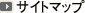 サイトマップ