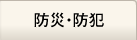 防災・防犯