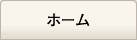 ホーム