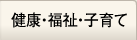 健康・福祉・子育て