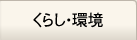 くらし・環境