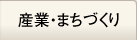 産業・まちづくり