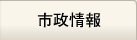 市政情報