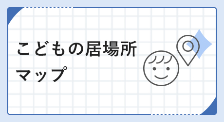 こどもの居場所マップ