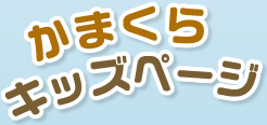 かまくらキッズページ