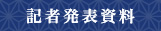 記者発表資料