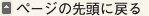 ページの先頭に戻る