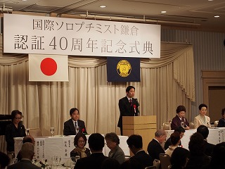 国際ソロプチミスト鎌倉認証40周年記念式典