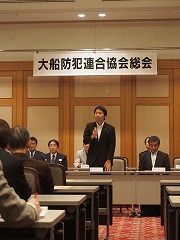 大船防犯連合協会総会