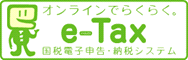 国税電子申告・納税システムのホームページへ