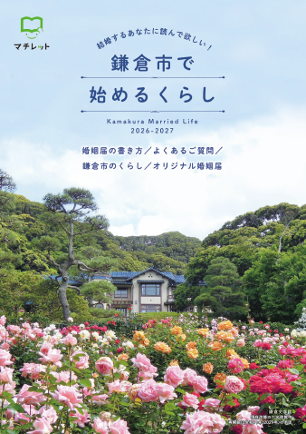 鎌倉市オリジナル婚姻届(冊子)