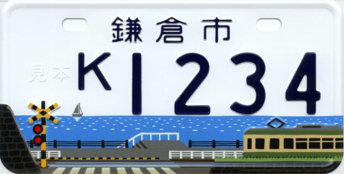 鎌倉市 オリジナルナンバープレートをつけて走りませんか