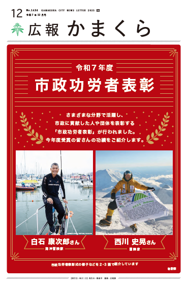 広報かまくら令和7年12月号(No.1434)