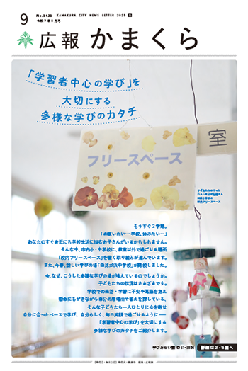広報かまくら令和7年度9月号(No.1431)
