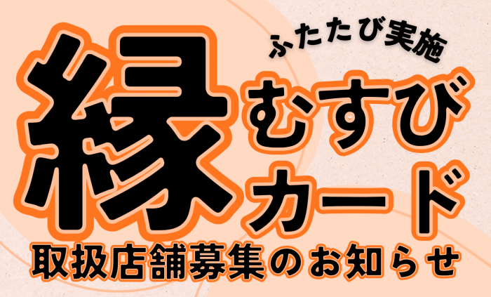2026年度縁むすびカード事前募集チラシバナー