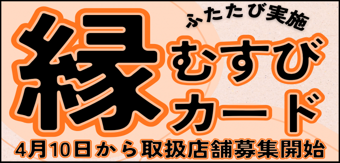 2026年度縁むすびカード事前募集チラシバナー2