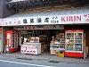 進藤商店