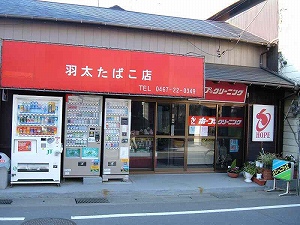 羽太タバコ店・ホープクリーニング材木座店　店舗　写真