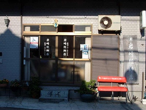 岩崎経師店　店舗入口　写真