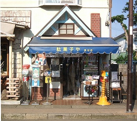 駄菓子 や 鎌倉 長谷 店