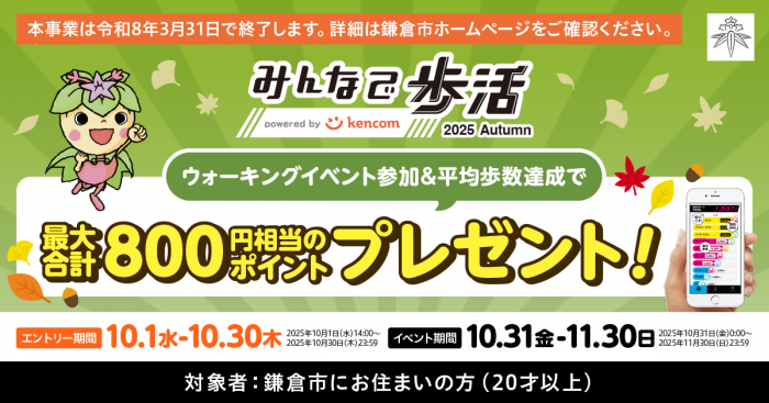 歩活2025秋
