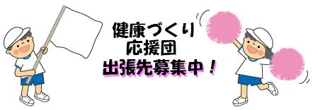 健康づくり応援団出張先募集中