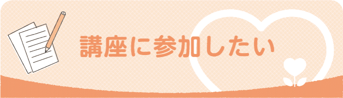 つながり支えあう鎌倉-講座に参加したい　自殺対策・孤独や暴力に悩んでいる方に