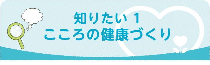 つながり支えあう鎌倉-知りたい1・こころの健康づくり