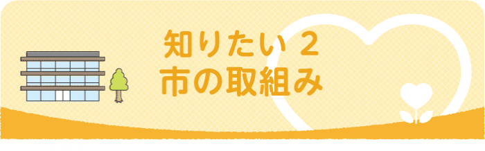 つながり支えあう鎌倉-知りたい2・市の取組み　ハラスメントで悩んでいる方や生活困窮・孤独感・生きることに疲れてしまった方に