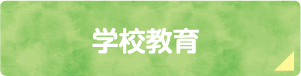 学校教育