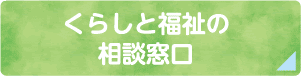 くらしと福祉の相談窓口