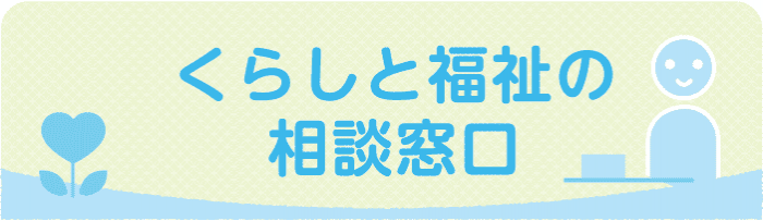 くらしと福祉の相談窓口