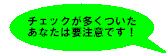 チェックが多くついたあなたは要注意です！