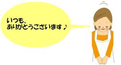 いつもありがとうございます（保健師より）