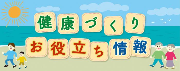 健康づくりお役立ち情報をまとめています