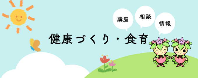健康づくり・食育
