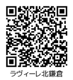 ラヴィーレ北鎌倉QR