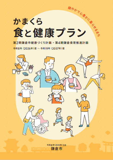食と健康プラン表紙