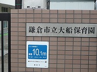 大船保育園海抜 シール