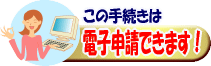 この手続きは電子申請できます