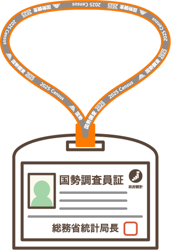 調査員証