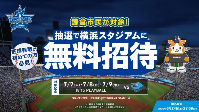 横浜DeNA無料招待